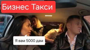 Мерзкая поездочка | Бизнес Такси Москва