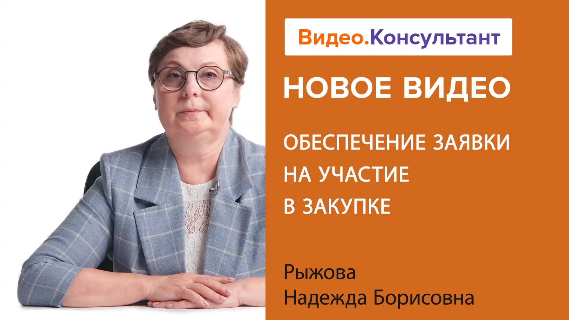Обеспечение заявки на участие в закупке | Смотрите семинар на Видео.Консультант смотреть онлайн