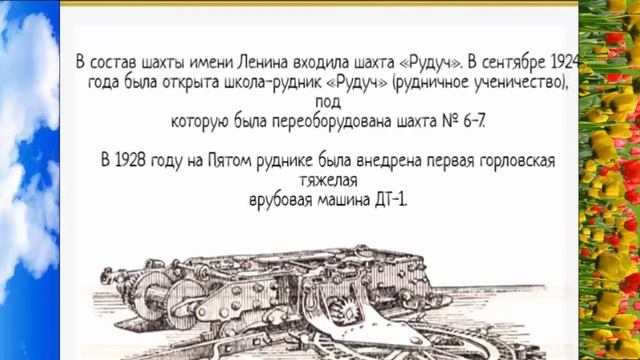 ИСТОРИЯ ШАХТЫ им  В  И  ЛЕНИНА г  ГОРЛОВКА Донецкая обл