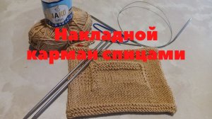 Накладной карман_ Вязание для начинающих