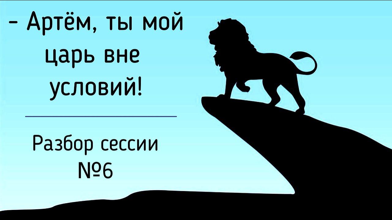 6.2 Принятие и отвержение признания в отношениях. Хочу иметь одну единственную женщину для отношений смотреть онлайн