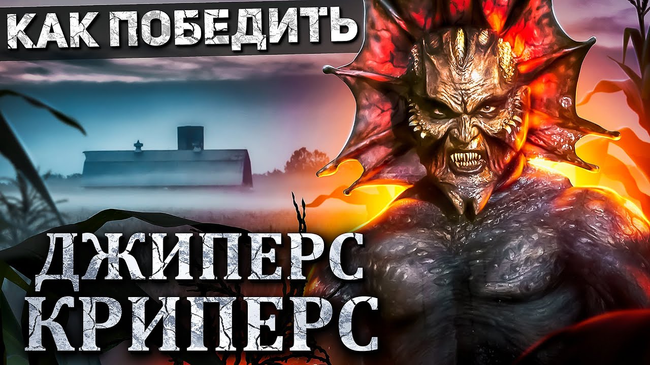 Как Победить ДЕМОНА из фильма ДЖИПЕРС КРИПЕРС Крипер Гоняется за Грязным Бельем! смотреть онлайн