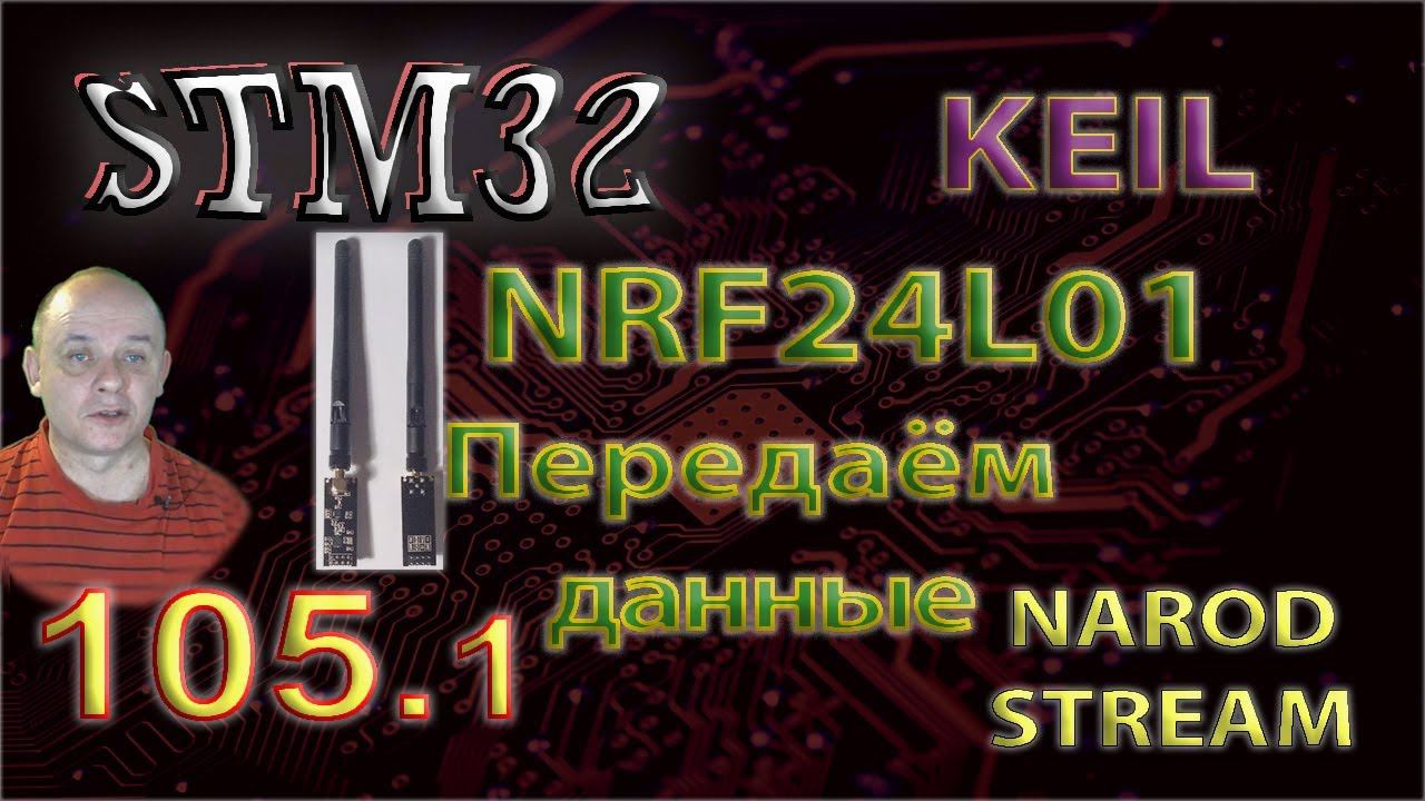 Программирование МК STM32. Урок 105. NRF24L01. Передаём данные. Часть 1 смотреть онлайн