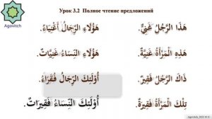 «ад-Дурусу ш-Шифахия» Урок 3.2  Полное чтение предложений. (Полный формат)