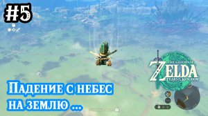 5 - Падение на землю. Четвёртое святилище. Прохождение The Legend of Zelda: Tears of the Kingdom.