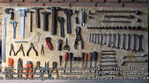 Как развесить инструменты на стене в гараже: лучшие идеи + инструкции по изготовлению систем хране.