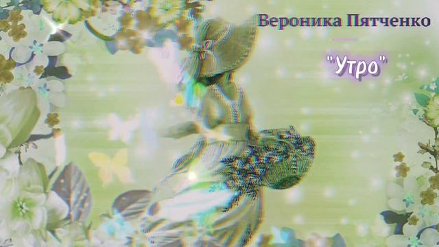 "Утро" Вероника Пятченко смотреть онлайн