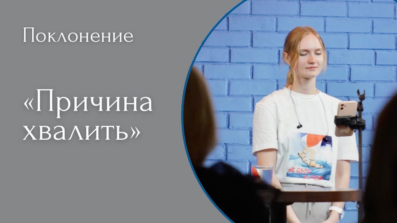 Причина хвалить - (LIVE) Христианская церковь г. Екатеринбург. Прославление от 21.05.2023 смотреть онлайн