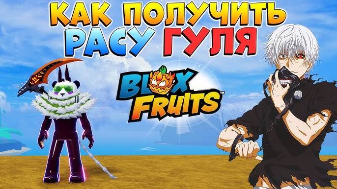КАК ПОЛУЧИТЬ РАСУ ГУЛЯ - БЛОКС ФРУТС ГАЙД Гуль🍈🌊 Roblox Blox Fruits