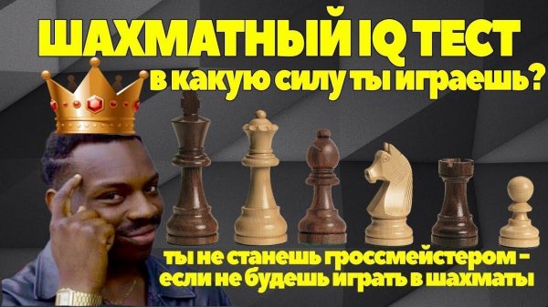 Шахматный IQ тест. Узнай свои способности и в какую силу ты играешь?