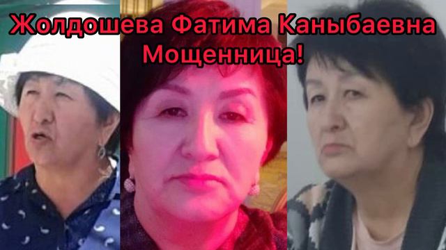 Жолдошева Фатима Каныбаевна, под видом покупательницы, обманывает наших граждан! смотреть онлайн