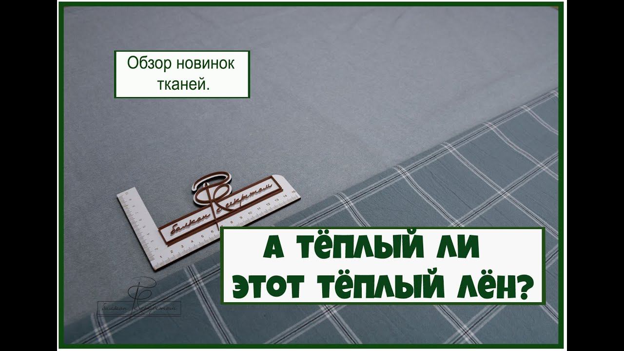 Что такое тёплый лён? и действительно ли он тёплый? Показываем его во всей красе! смотреть онлайн