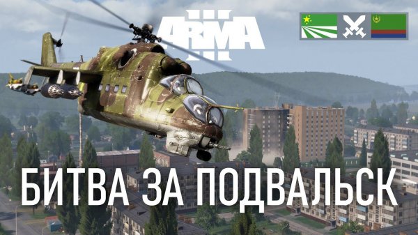 ЧЕРНАРУССКАЯ АРМИЯ ШТУРМУЕТ ГОРОД В ARMA 3 / TvT ДОГЕЧНЯ