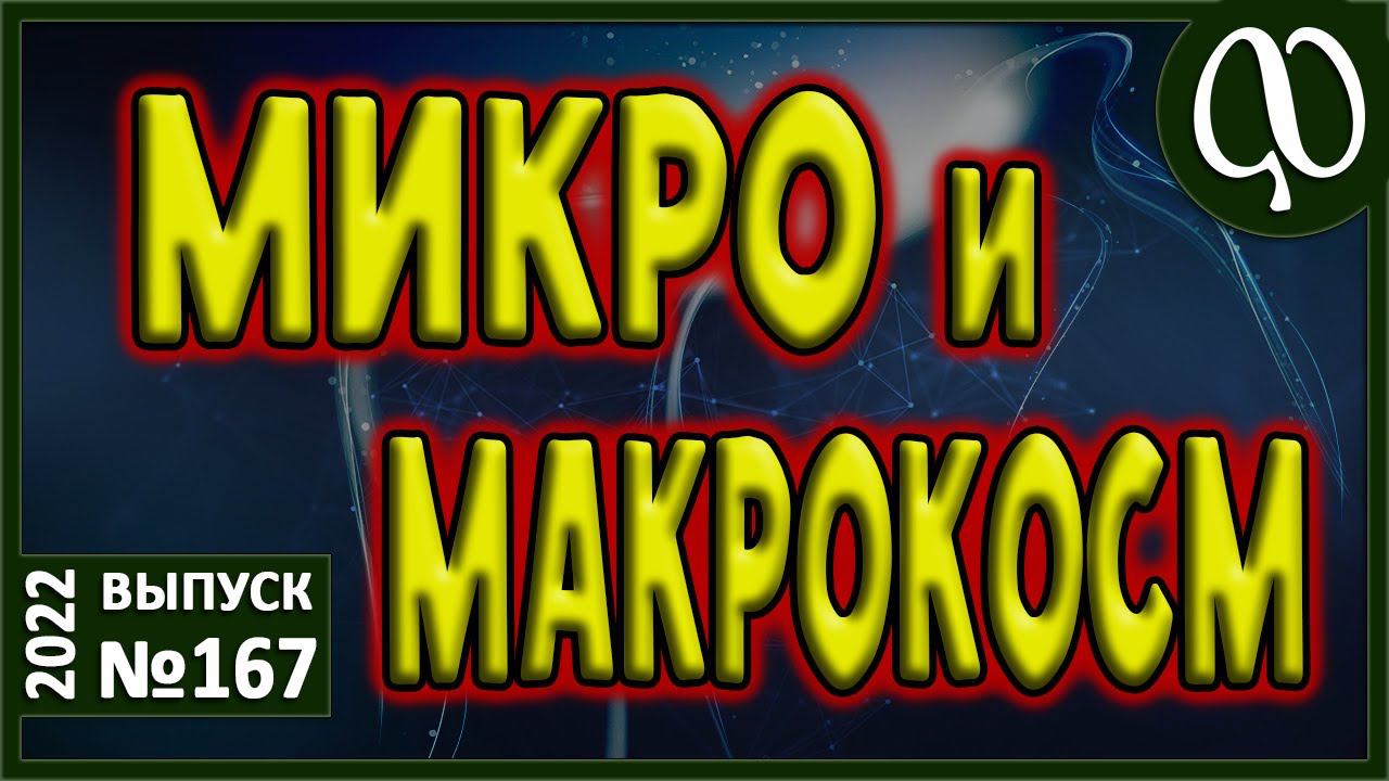 Встреча двух потоков. Сознание. Надсознание. Подсознание. Микро. Макрокосм. Эффективность проявления смотреть онлайн