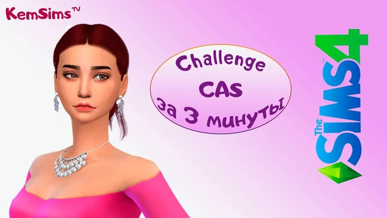 The Sims 4: Challenge "Создание персонажа за 3 минуты" смотреть онлайн
