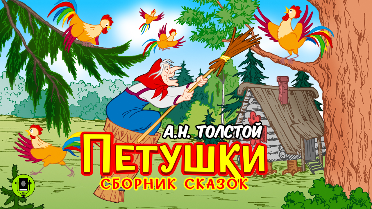 А.Н. ТОЛСТОЙ «ПЕТУШКИ». Аудиокнига для детей. Читает Александр Котов смотреть онлайн