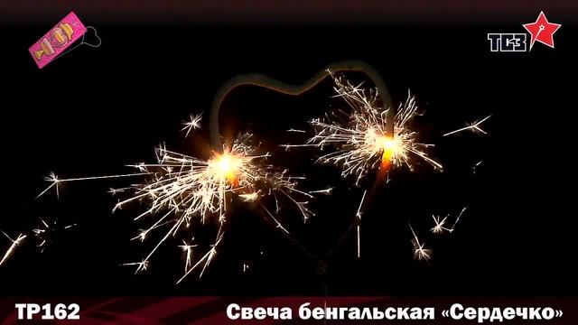 ТР162 Свеча бенгальская "Сердечко" смотреть онлайн