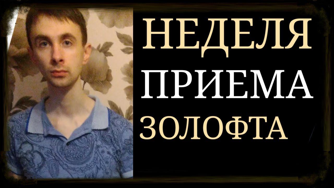 Золофт смотреть онлайн