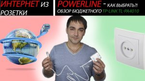 Интернет из розетки! Powerline - как это работает, какой выбрать ?Обзор бюджетного TP-link tl-pa4010