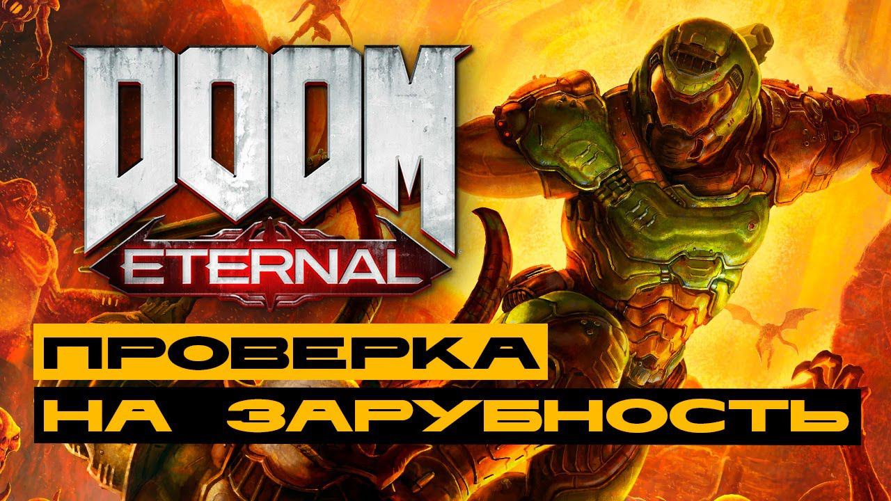 Doom Eternal - проверка игры на стрим-зарубность! смотреть онлайн
