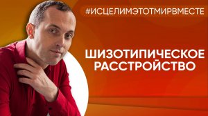 Шизотипическое расстройство личности - Онлайн консультация Артема Толоконина