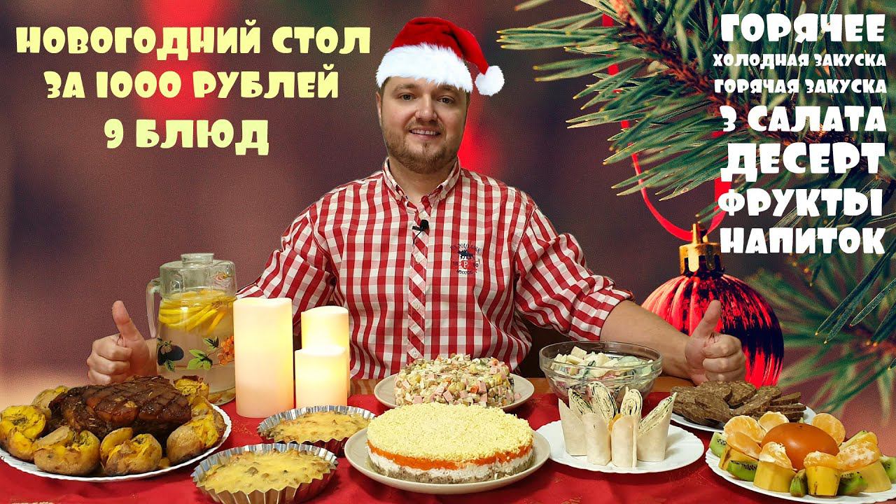 Новогодний стол за 1000 рублей. Вкусно - не значит дорого. 4К. смотреть онлайн