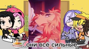 🐺 Реакция аниме "Наруто". на "Клинок рассекающий демонов"🐺 ( в конце бонус)