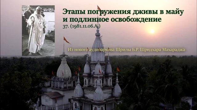 37. Этапы погружения дживы в майу и подлинное освобождение смотреть онлайн