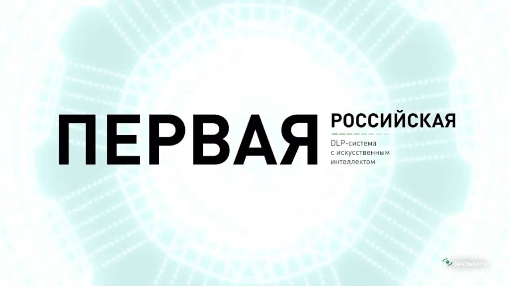 InfoWatch Traffic Monitor. DLP-система нового поколения с искусственным интеллектом смотреть онлайн