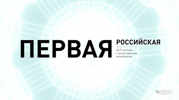 InfoWatch Traffic Monitor. DLP-система нового поколения с искусственным интеллектом