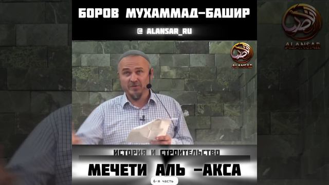 Боров Мухаммад-Башир - История и строительство мечети аль-Акса (6-я часть) смотреть онлайн