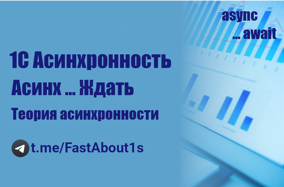 Асинхронность в 1С смотреть онлайн