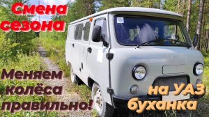 Сезонная смена колес на УАЗ буханка. Что проверить и обслужить: тормоза, рулевое, подвеску, ходовую.