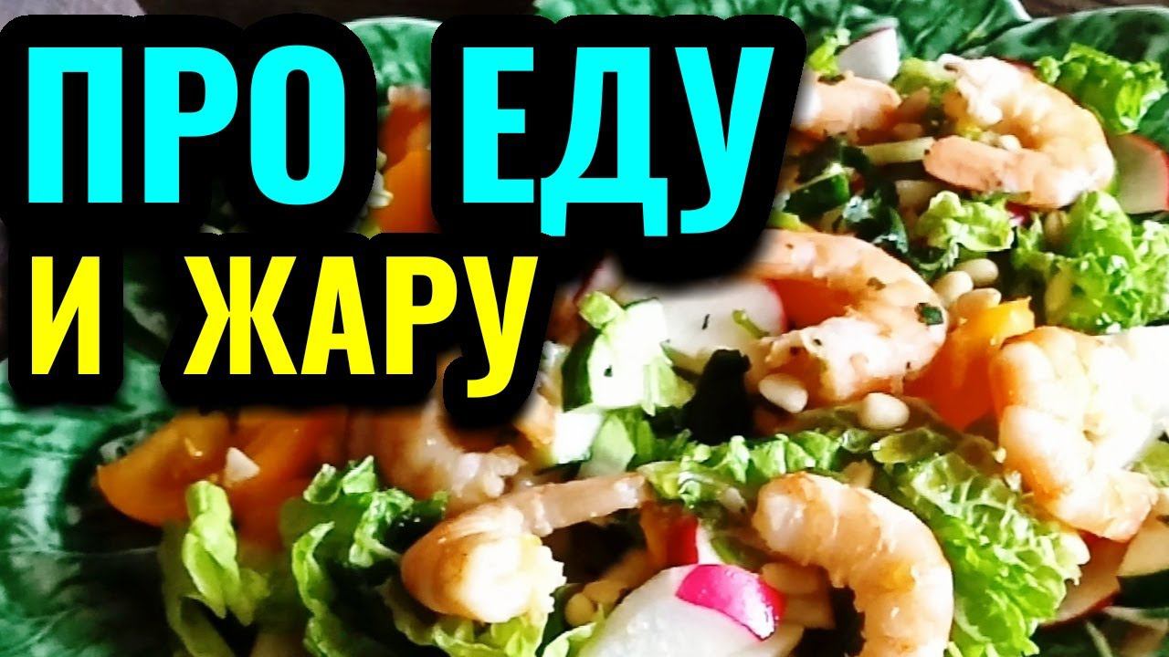 Как я спасаюсь от жары и моя еда за день / Как я похудела на 94 кг и улучшила здоровье смотреть онлайн