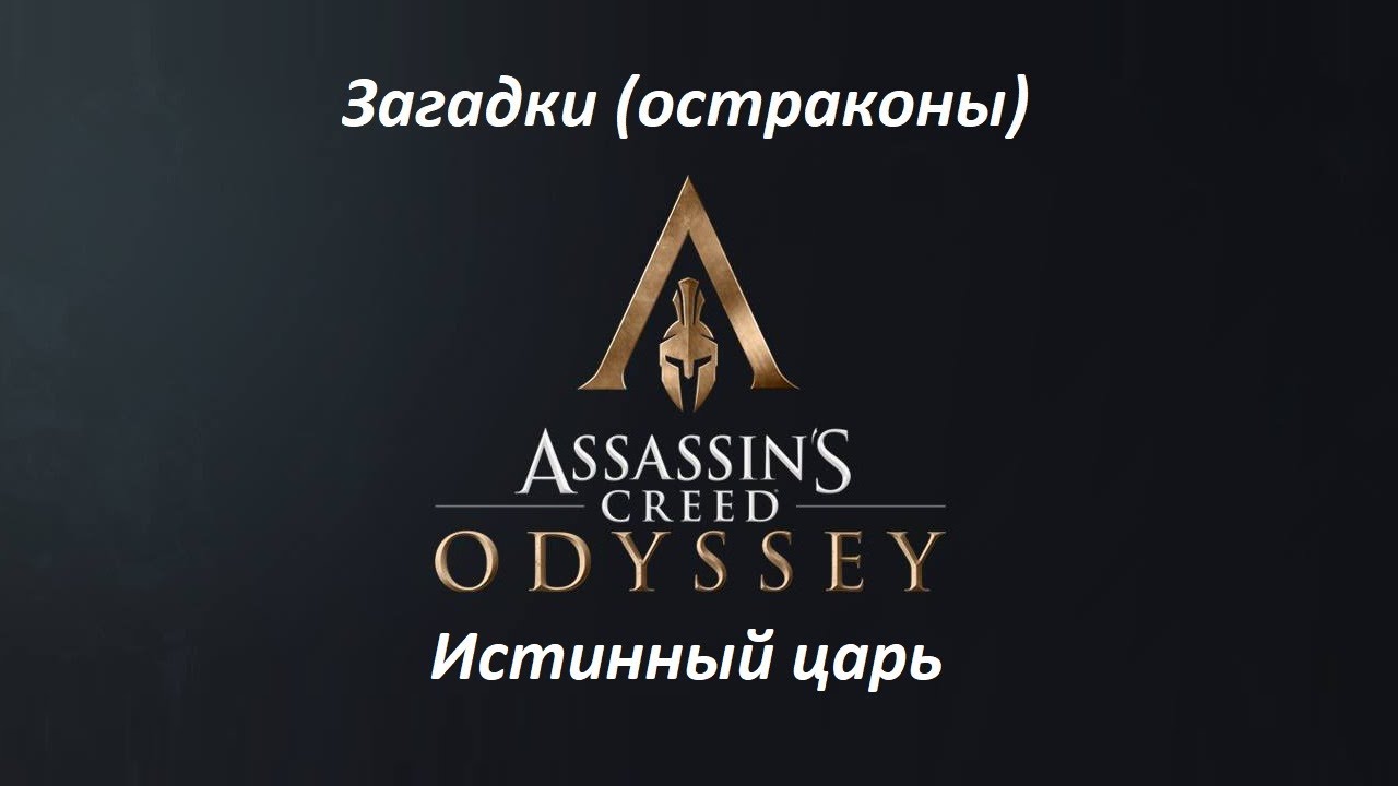 Assassin's Creed: Odyssey. Загадки (остраконы) Истинный царь смотреть онлайн