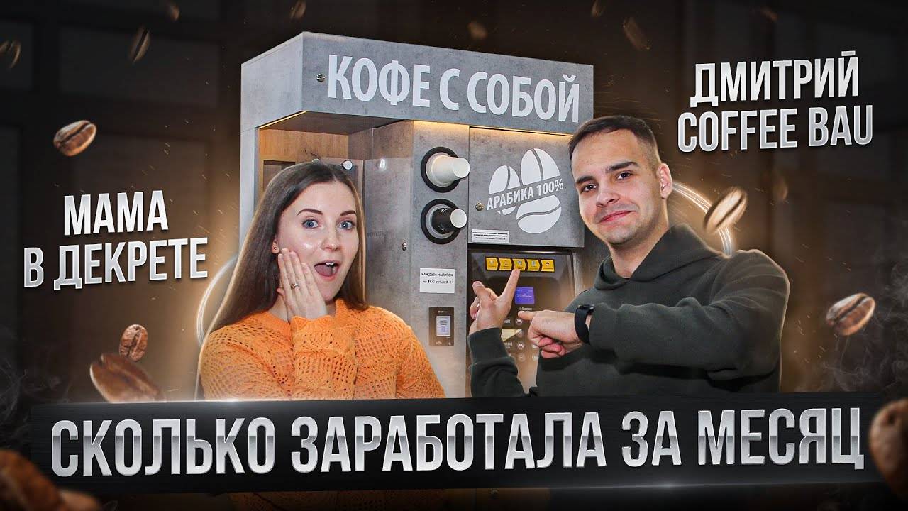Мама в декрете вышла на пассивный доход благодаря Кофейне самообслуживания! Бизнес идея на кофе 2023 смотреть онлайн