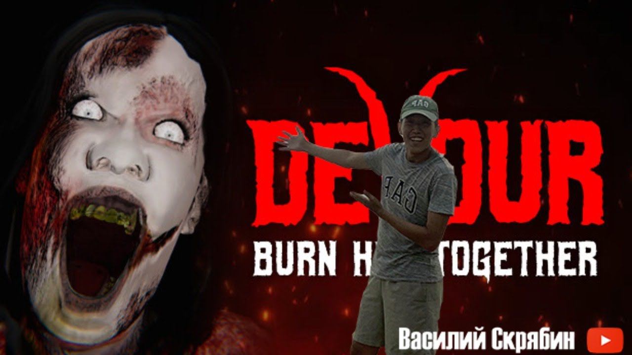 АБААСЫЛААХ ООННЬУУ | DEVOUR