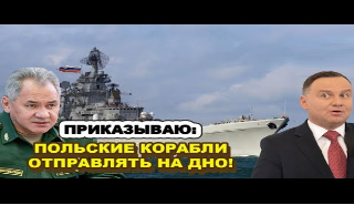 Варшава ДОИГРАЛАСЬ! Шойгу отправил ЗЛОЙ корабль BMФ России в зону строительства 