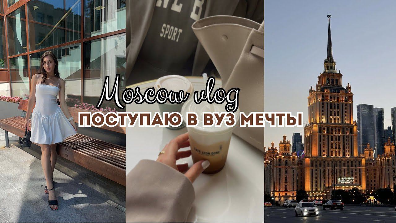 Moscow vlog ~ Поступаю в вуз мечты / прогулки / шоппинг смотреть онлайн