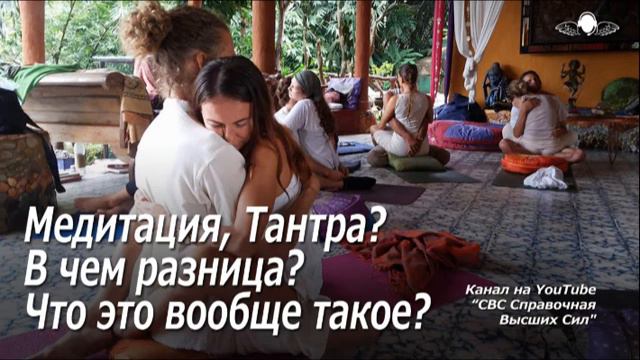 771 Медитация, Тантра. В чем разница. Что это вообще такое смотреть онлайн