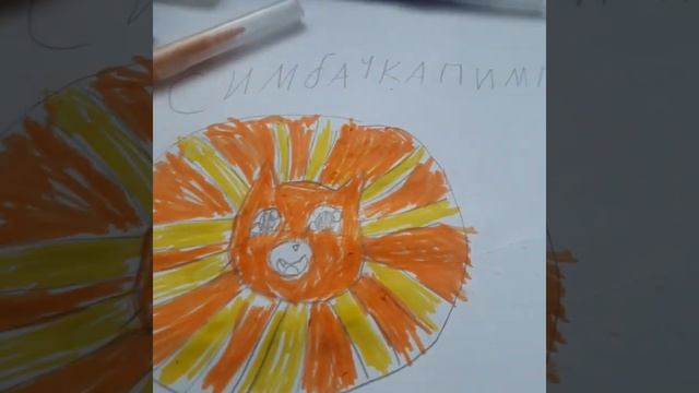 Нарисовала Симбу смотреть онлайн