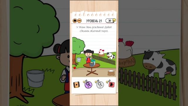 Brain Test 2 - Женина ферма 21 уровень ОТВЕТЫ| БЫСТРОЕ ПРОХОЖДЕНИЕ смотреть онлайн