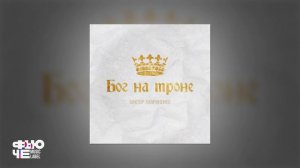 Виктор Лавриненко - Верен всегда