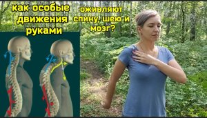 Как спасти от деградации шею, мозг и грудной отдел позвоночника? Научитесь двигать руками