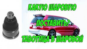 Какую шаровую поставить? Тавотница в шаровой