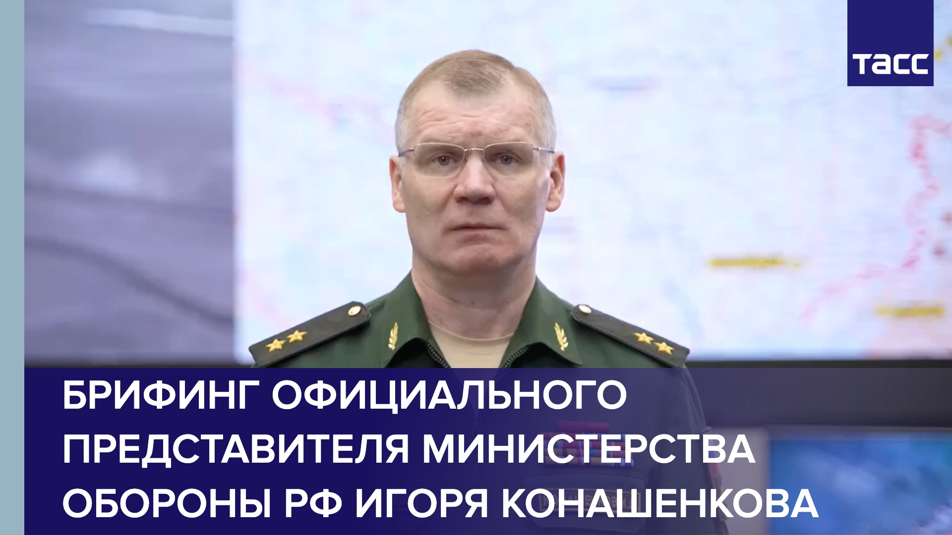 Брифинг официального представителя Министерства обороны РФ Игоря Конашенкова