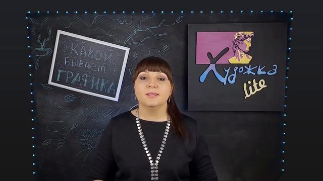 КАКОЙ БЫВАЕТ ГРАФИКА // урок 4 // виды графики // терминология графики // художка lite смотреть онлайн