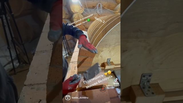 Правильный клиновой кирпич в своде печи и правильно уложенный✅? Подпишись✅ Беларусь смотреть онлайн