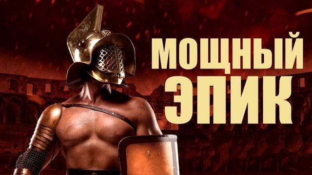 МОЩНАЯ ГЛАДИАТОРСКАЯ МУЗЫКА ДЛЯ ТРЕНИРОВОК! ПОДБОРКА 