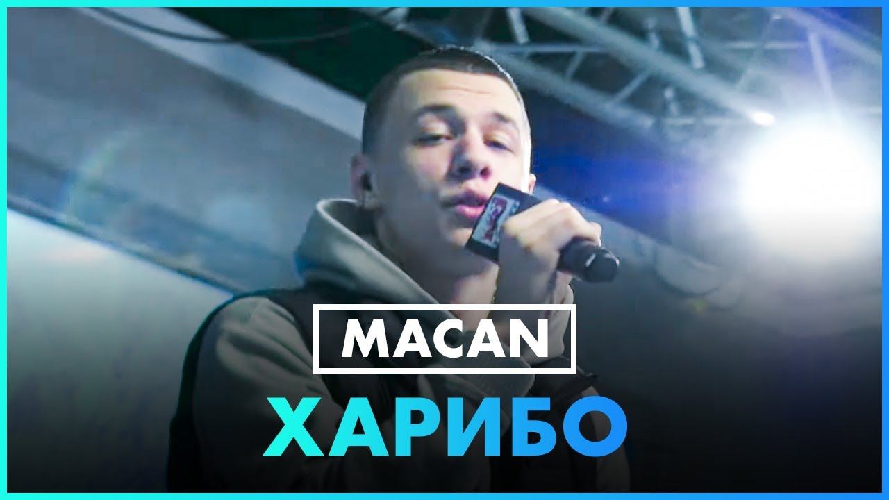MACAN - Харибо (Live @ Радио ENERGY) смотреть онлайн